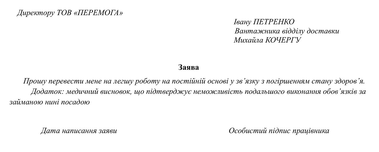 Заявление на перевод на более легкую работу