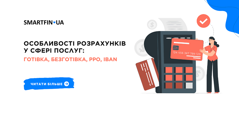 Особенности расчетов в сфере услуг: наличные, безналичные, РРО, IBAN