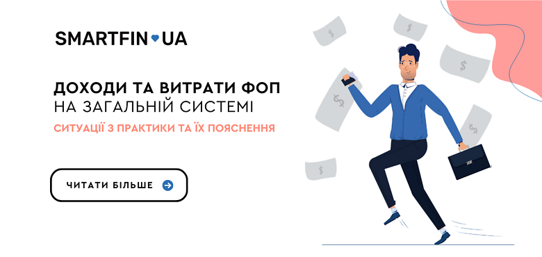 Доходи та витрати ФОП на загальній системі: ситуації з практики та їх пояснення