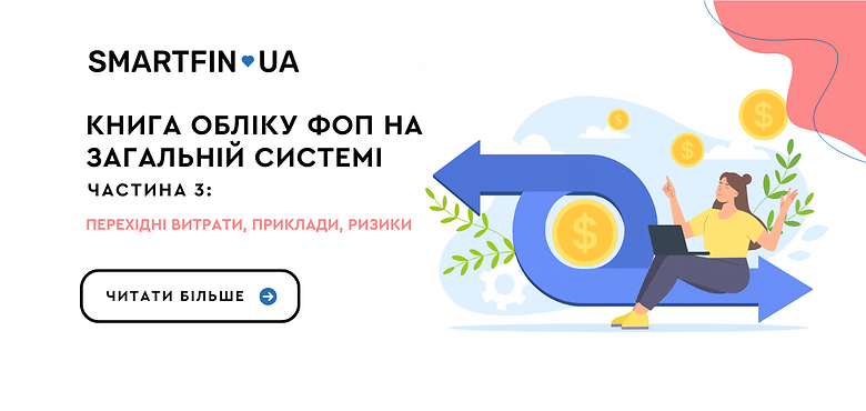 Книга обліку ФОП на загальній системі: перехідні витрати, приклади, ризики (Частина 3)