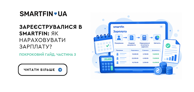 Зареєструвалися в SMARTFIN: як нараховувати зарплату? Покроковий гайд. Частина 3