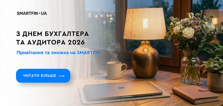 З Днем бухгалтера та аудитора 2026: привітання та святкова знижка на SMARTFIN
