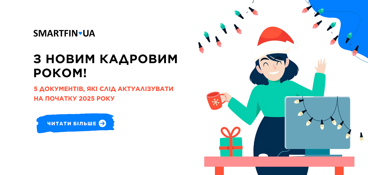 З Новим кадровим роком! 5 документів, які слід актуалізувати на початку 2025 року