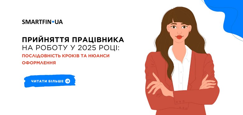 Прийняття працівника на роботу в 2025 році: послідовність кроків та нюанси оформлення