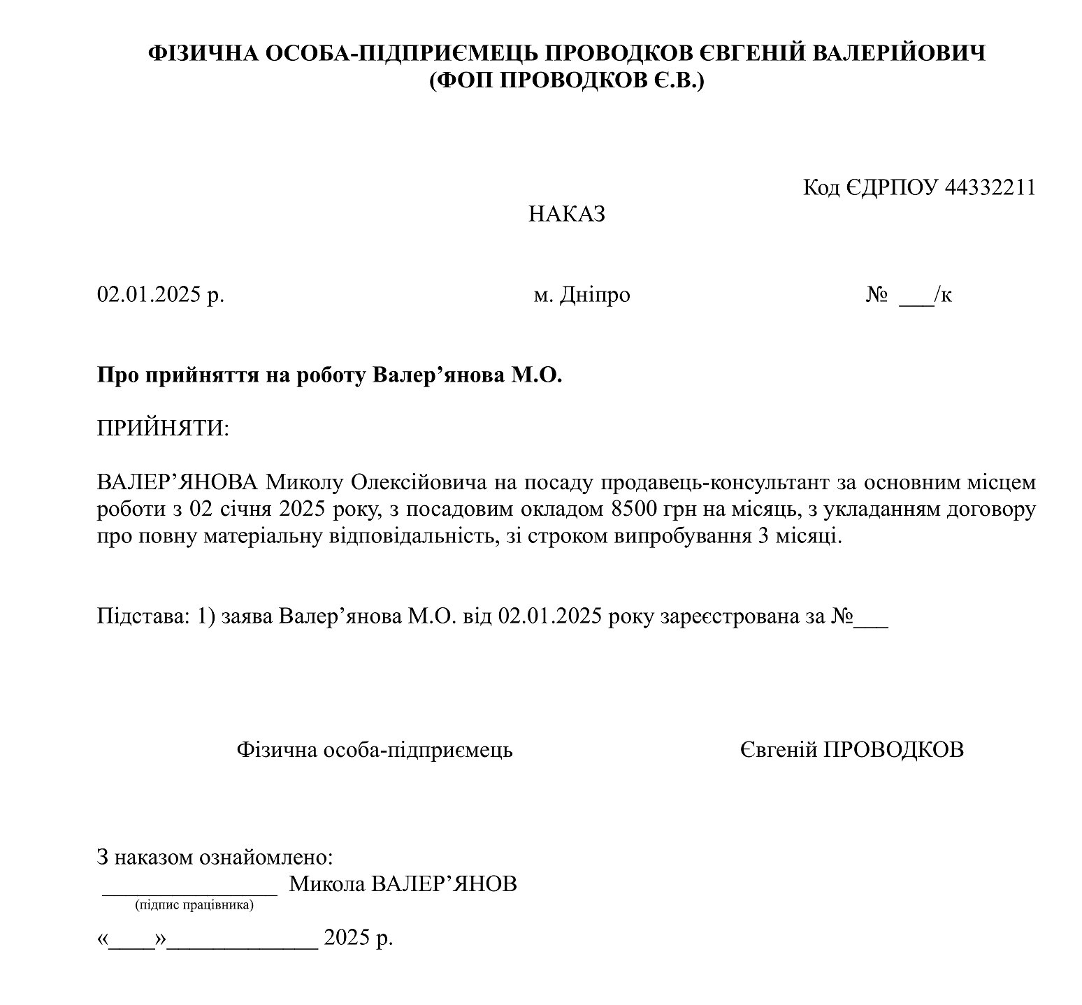  наказ про прийняття працівника 2025, приклад