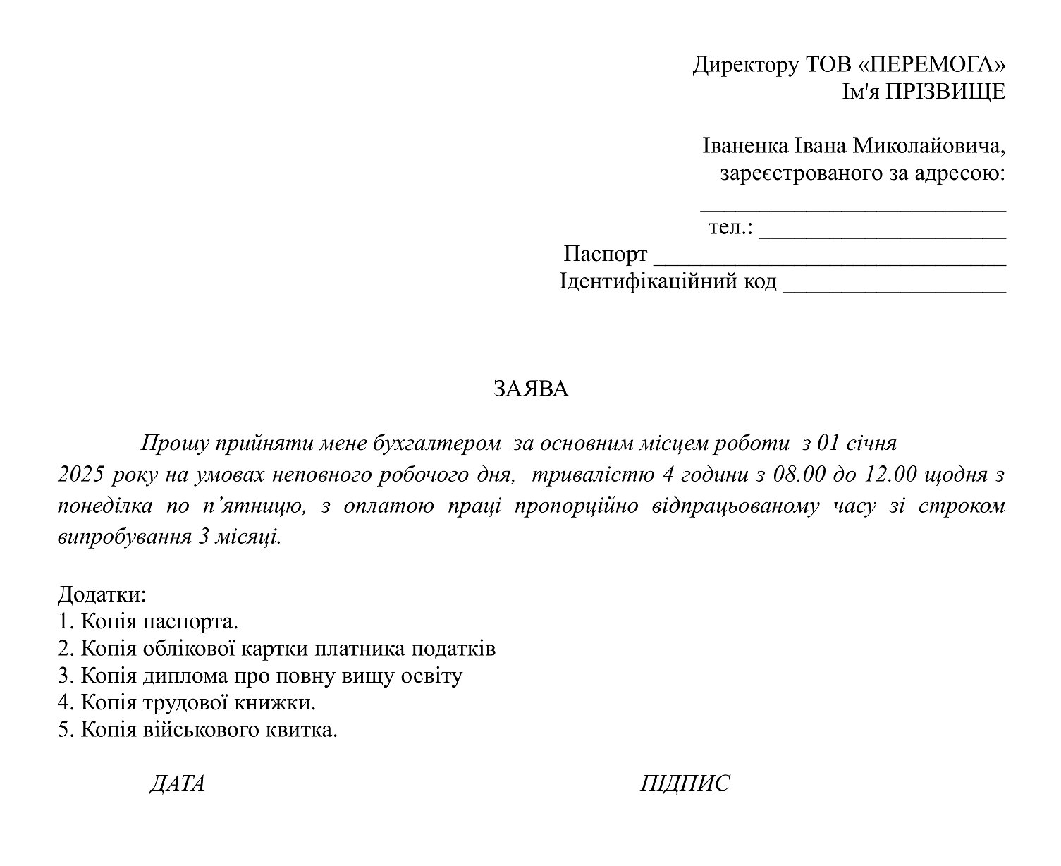 заява про прийняття працівника на роботу в 2025 році