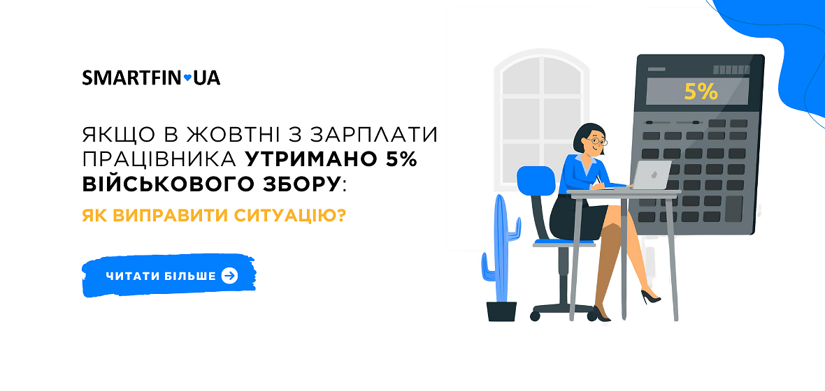 Если в октябре по зарплате работника удержано 5% военного сбора: как поступить?