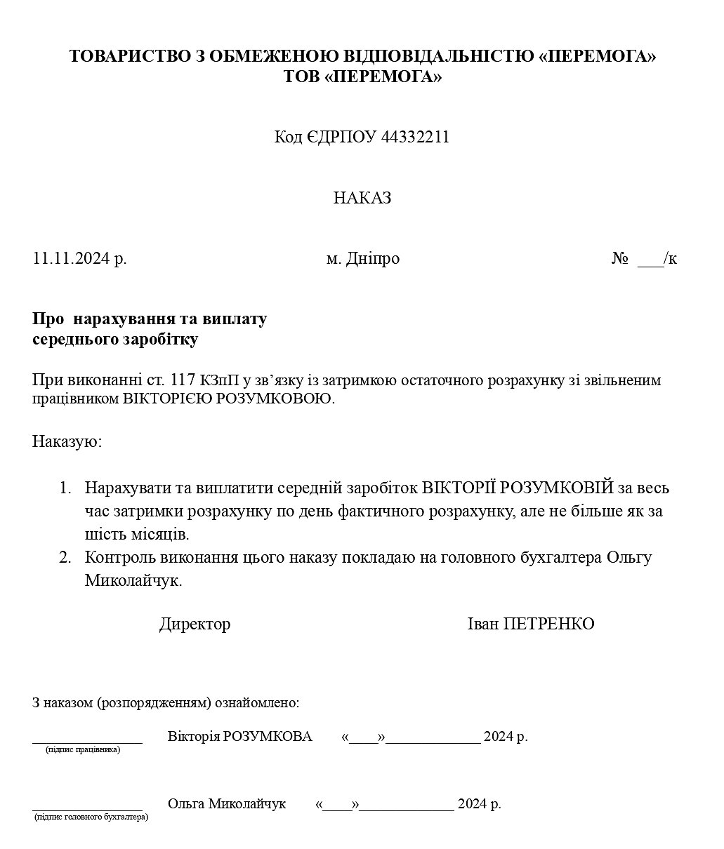 наказ про нарахування та виплату середнього заробітку