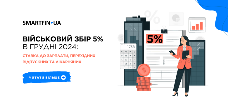 Військовий збір 5% в грудні 2024: ставка до зарплати, перехідних відпускних та лікарняних