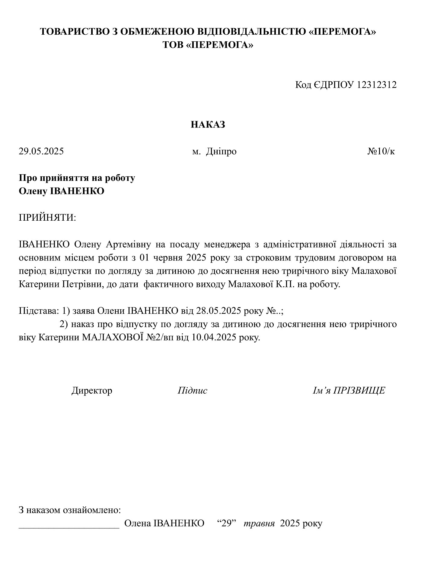 наказ про прийняття за строковим трудовим договором