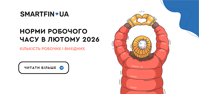 Норми робочого часу в лютому 2026: таблиця годин