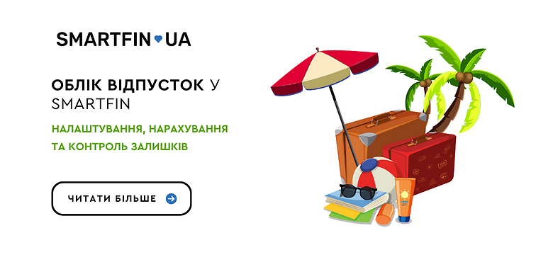 Облік відпусток у SMARTFIN: налаштування, нарахування та контроль залишків
