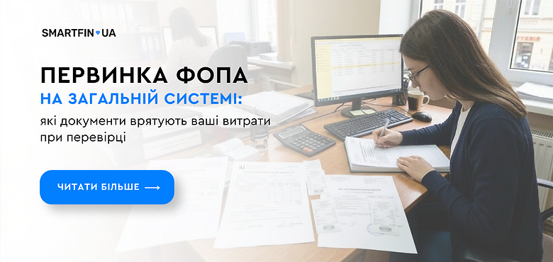 Первинка ФОПа на загальній системі: які документи врятують ваші витрати при перевірці