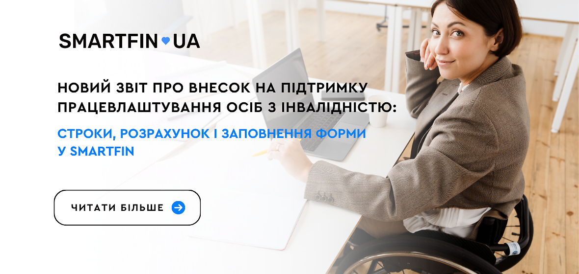 Новий звіт про внесок на підтримку працевлаштування осіб з інвалідністю: строки, розрахунок і заповнення форми у SmartFin