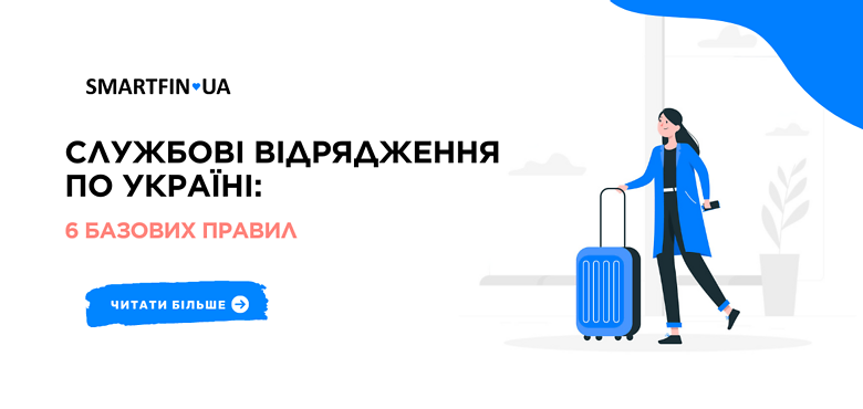 Служебные командировки по Украине: 6 базовых правил