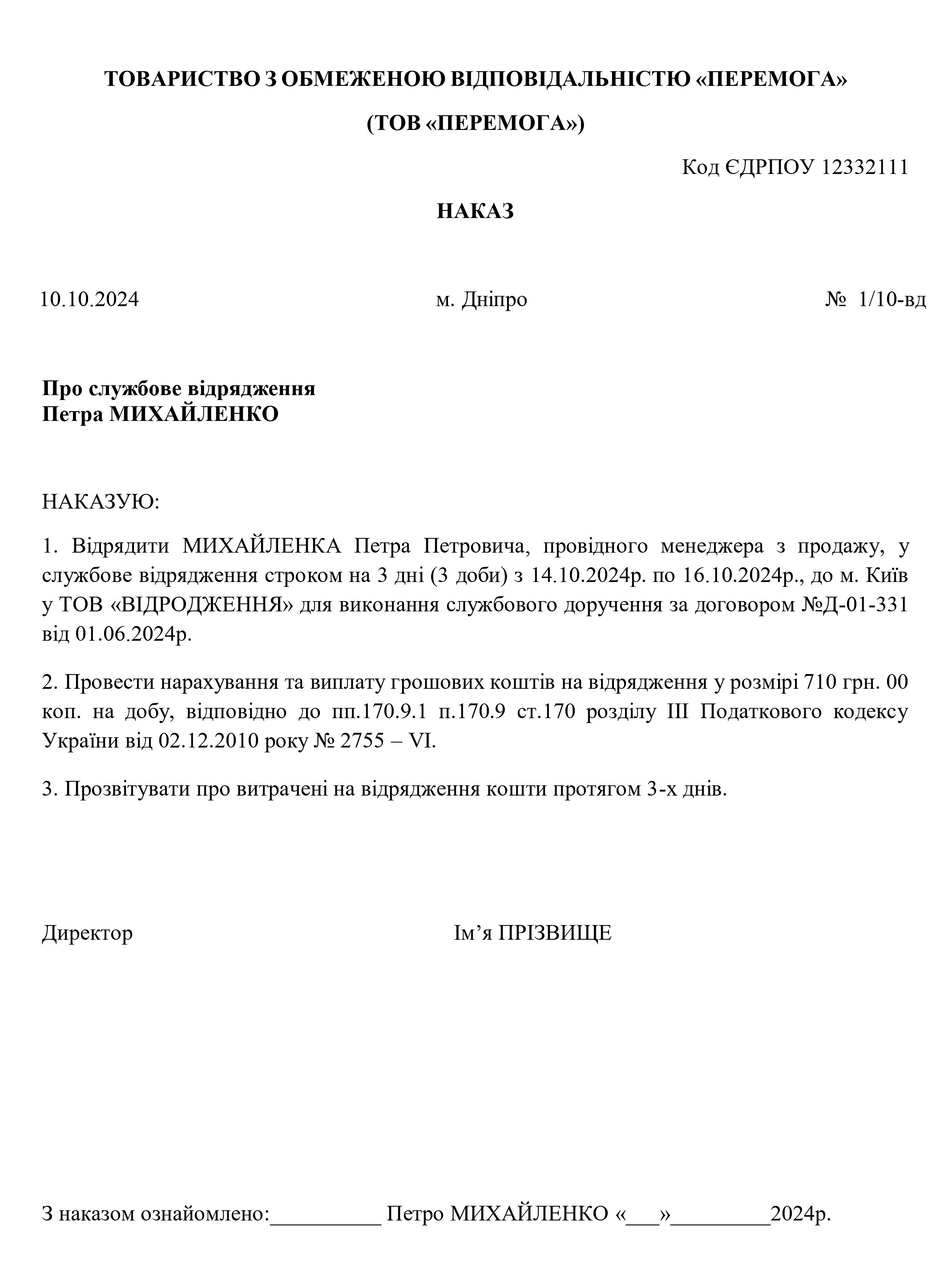 приклад наказу на відрядження