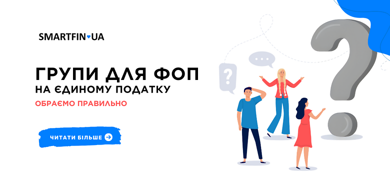 Групи для ФОП – платників єдиного податку: обираємо правильно