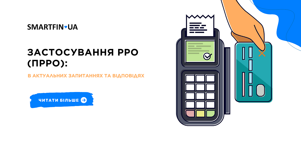 Застосування РРО (ПРРО): в актуальних запитаннях та відповідях