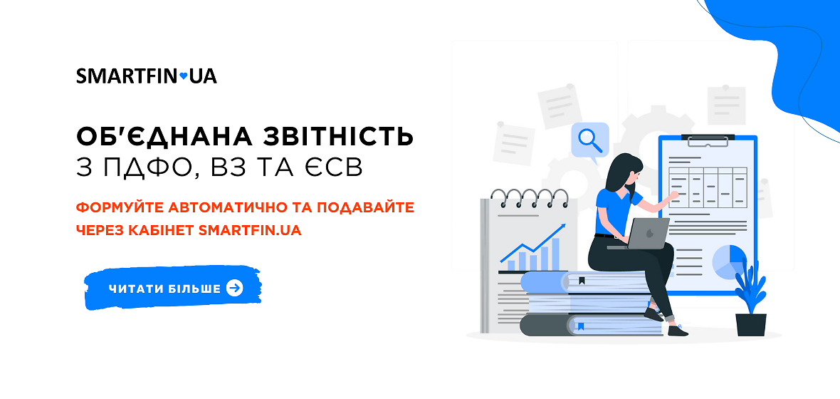 Об'єднана звітність з ПДФО, ВЗ та ЄСВ: вже можна подавати через SMARTFIN.UA