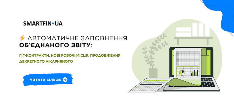 Автоматичне заповнення Обʼєднаного звіту: гіг-контракти, нові робочі місця, продовження декретного лікарняного