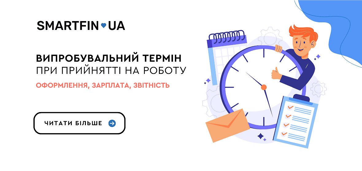 Випробувальний термін при прийнятті на роботу: оформлення, зарплата, звітність