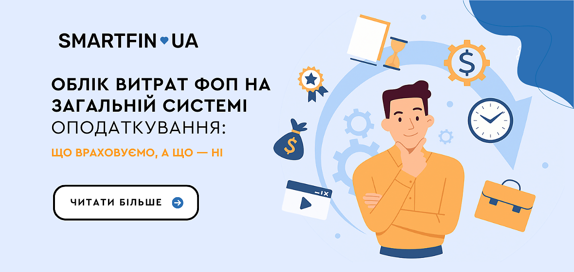 Облік витрат ФОП на загальній системі оподаткування: що враховуємо, а що — ні