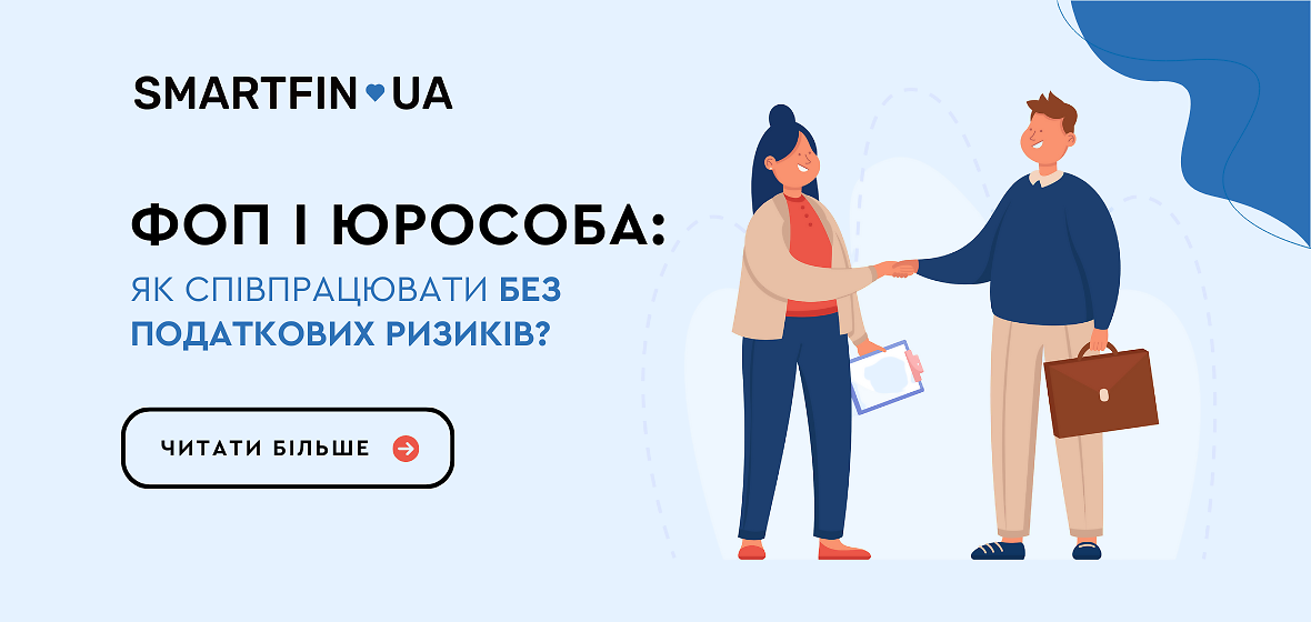 ФОП і юрособа: як співпрацювати без податкових ризиків