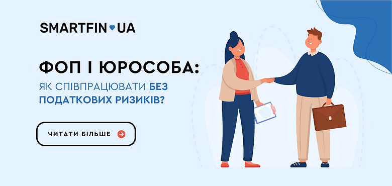 ФОП і юрособа: як співпрацювати без податкових ризиків