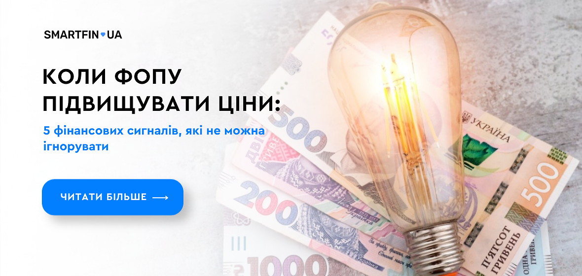Коли ФОПу підвищувати ціни: 5 фінансових сигналів, які не можна ігнорувати