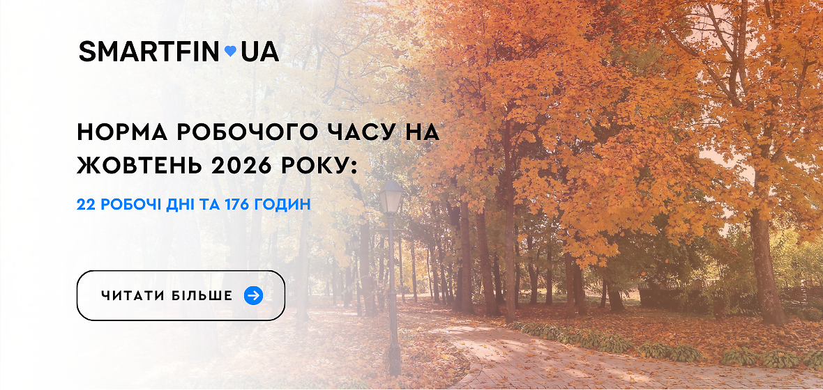 Норма робочого часу на жовтень 2026 року: 22 робочі дні та 176 годин
