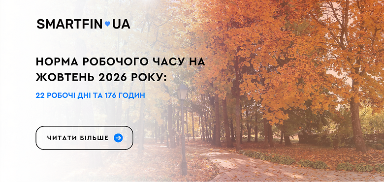 Норма робочого часу на жовтень 2026 року: 22 робочі дні та 176 годин