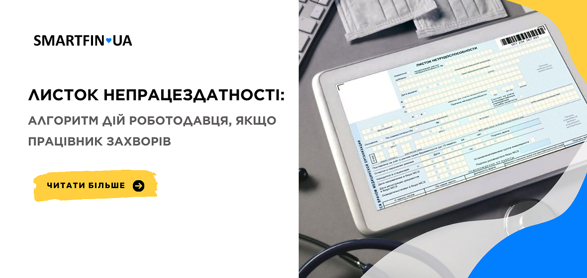 Листок непрацездатності 2024: алгоритм дій роботодавця, якщо працівник захворів