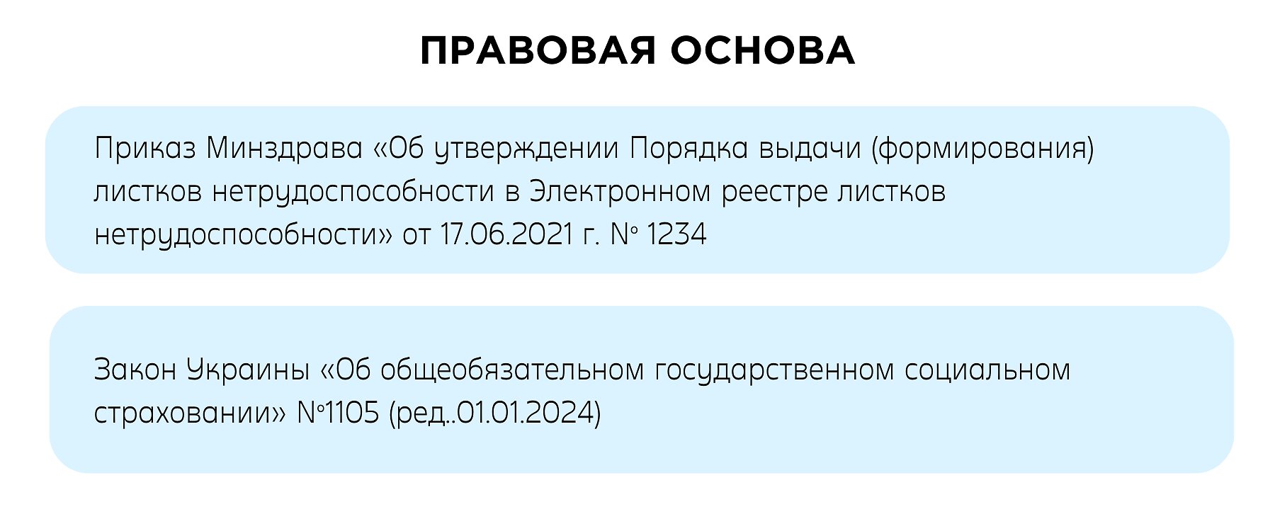 правовая основа