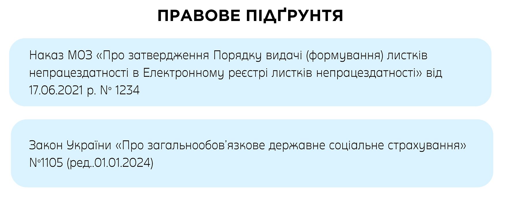 правове підґрунтя