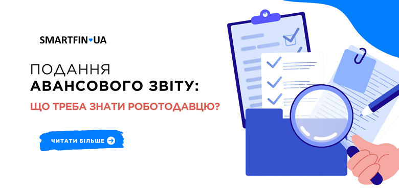 Представление авансового отчета: что нужно знать работодателю