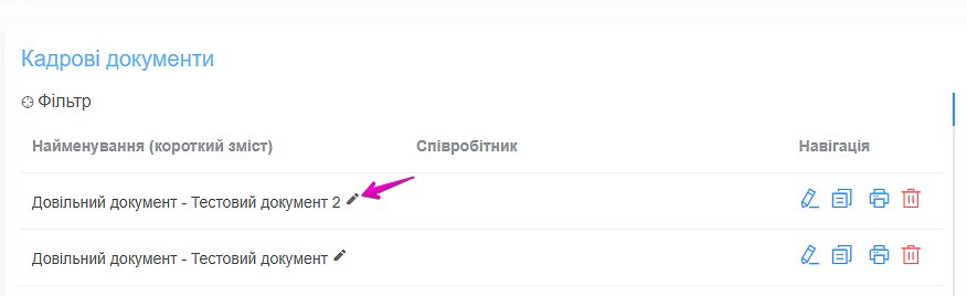 Редактирование названия произвольных документов