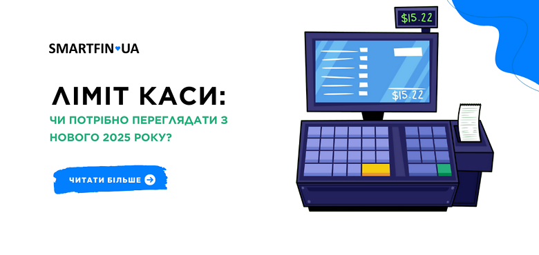 Ліміт каси: чи потрібно переглядати з нового 2025 року?