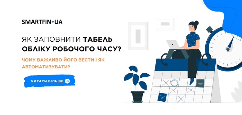 Як заповнити табель обліку робочого часу і чому важливо його вести?