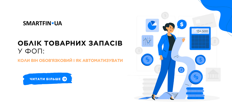 Облік товарних запасів у ФОП: коли обовʼязковий і що загрожує за порушення