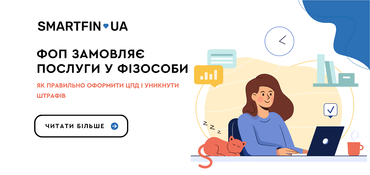 ФОП замовляє послуги у фізособи: як правильно оформити ЦПД і уникнути штрафів