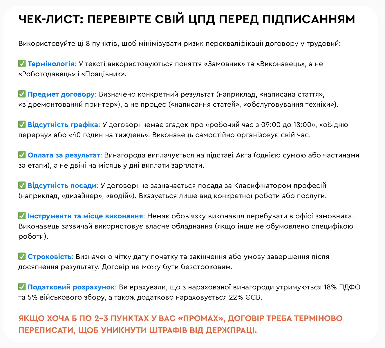 чек-лист Договір цпд перед підписання