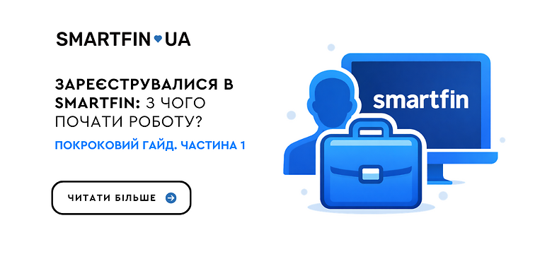Зарегистрировались в SMARTFIN: с чего начать работу? Пошаговый гайд. Часть 1