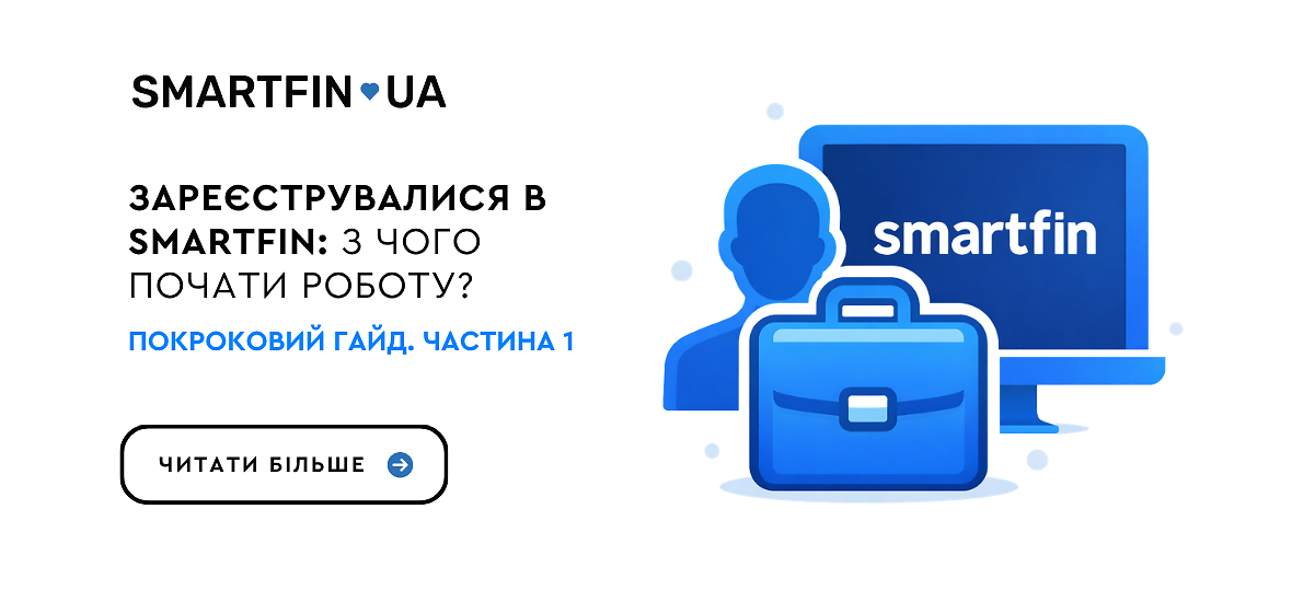 Зареєструвалися в SMARTFIN: з чого почати роботу? Покроковий гайд. Частина 1