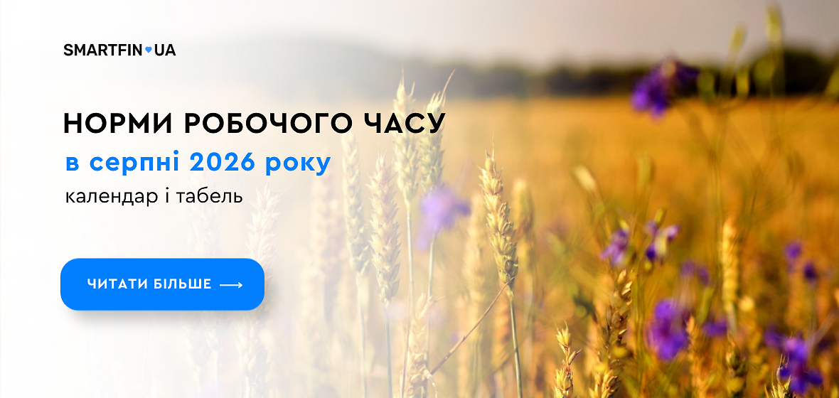 Норми робочого часу в серпні 2026 року