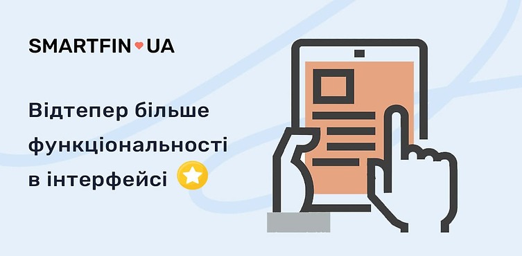 Интерфейс рабочего кабинета SMARTFIN.UA обновлен!