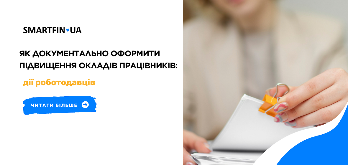 Як документально оформити підвищення окладів працівників: дії роботодавців