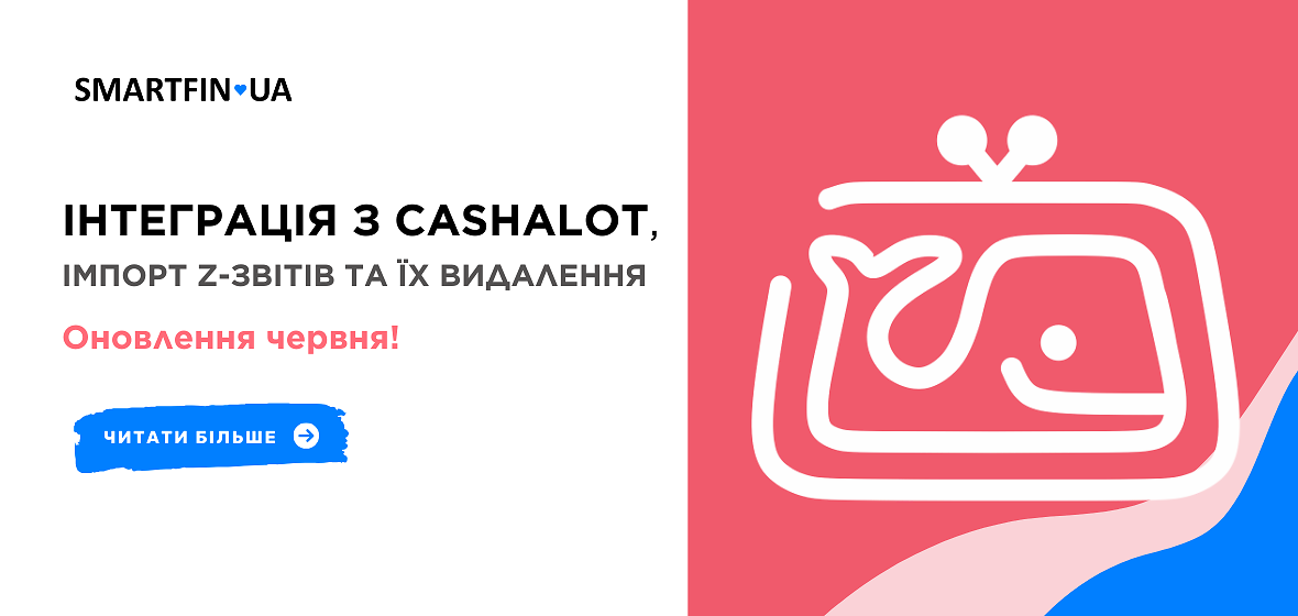 Оновлення в червні: інтеграція з Cashalot, імпорт Z-звітів з кабінету платника та їх видалення