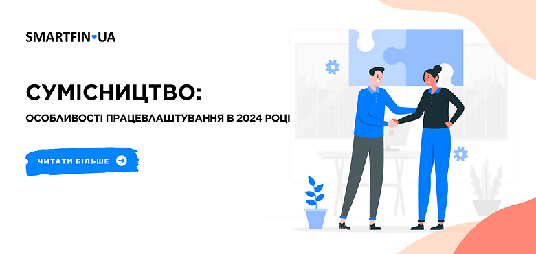 Сумісництво: особливості працевлаштування в 2024 році