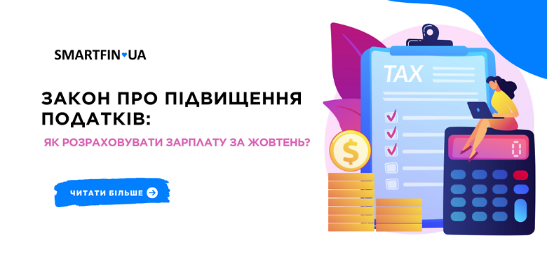 Закон про підвищення податків: як розраховувати зарплату за жовтень?