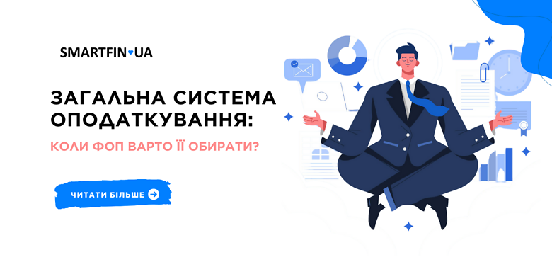 Загальна система оподаткування: коли ФОП варто її обирати?